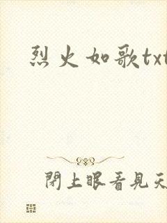烈火如歌txt