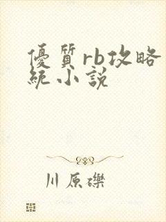 优质rb攻略系统小说