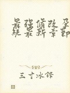 最强修改孕妇系统最新章节