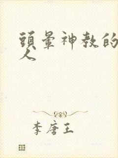 头晕神教的神秘人