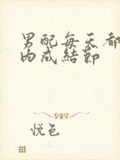 男配每天都在体内成结节