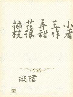 插花弄玉小说荔枝很甜作者卿凌