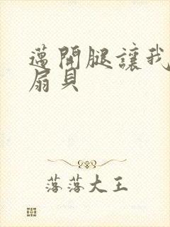 迈开腿让我吃你扇贝