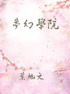 梦幻学院