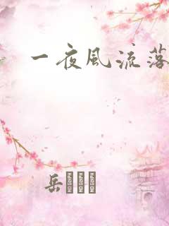 一夜风流落裔