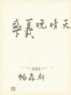 盛夏晚晴天小说下载