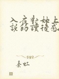 入夜对她上瘾小说的读后感