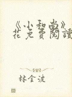 《小和尚》金银花免费阅读