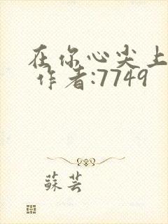 在你心尖上起舞 作者:7749