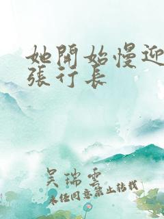 她开始慢迎迎合张行长