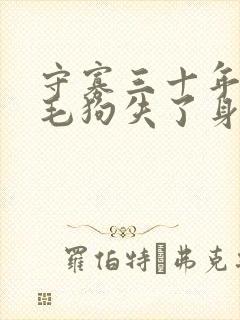 守寡三十年却被毛狗失了身