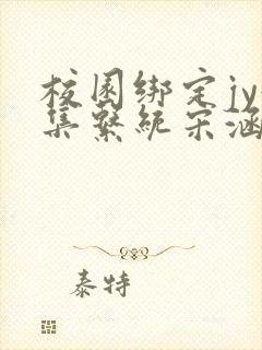 校园绑定jy收集系统宋涵笔趣阁