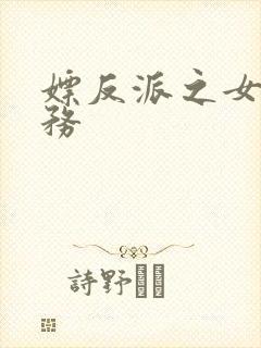 嫖反派之女配任务