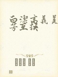 白洁高义美红美芳互换