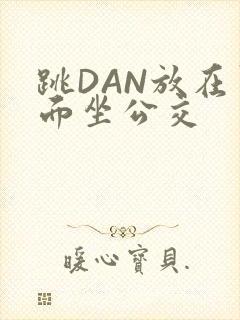 跳DAN放在里面坐公交
