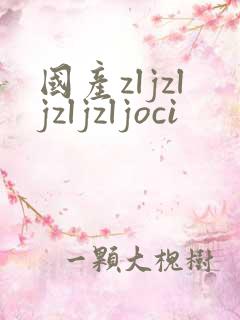 国产zljzljzljzljoci