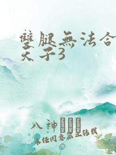 双腿无法合拢的天子3