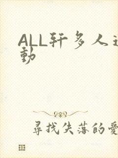ALL轩多人运动