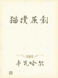 猫扑原创