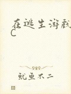 在逃生游戏里被C