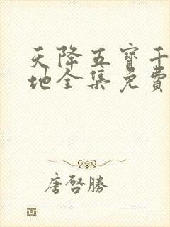 天降五宝千亿爹地全集免费