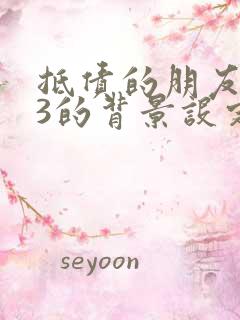 抵债的朋友麦子3的背景设定