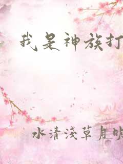 我是神族打工者