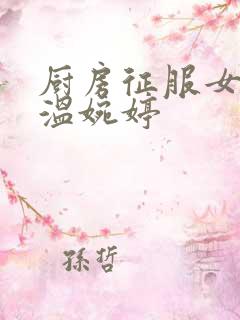 厨房征服女市长温婉婷