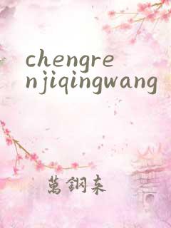 chengrenjiqingwang