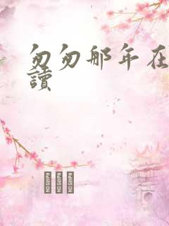 匆匆那年在线阅读