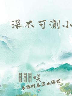 深不可测小说