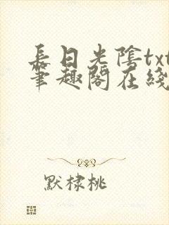 长日光阴txt笔趣阁在线阅读