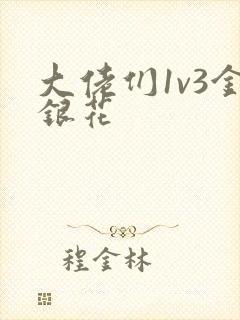 大佬们1v3金银花