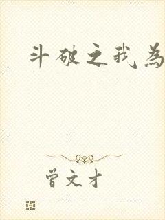 斗破之我为苍穹
