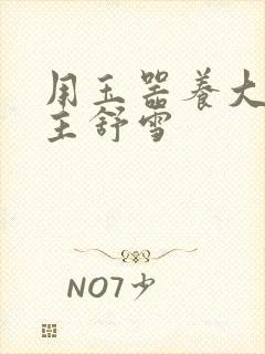 用玉器养大的公主舒雪