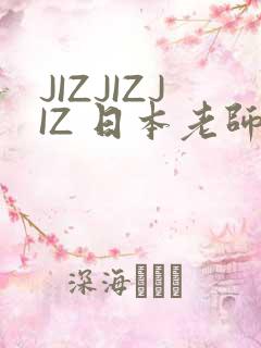 JIZJIZJIZ 日本老师水多