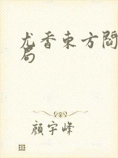 尤香东方阎大结局