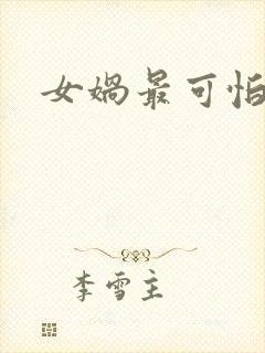 女娲最可怕的图