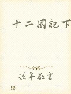 十二国记下载