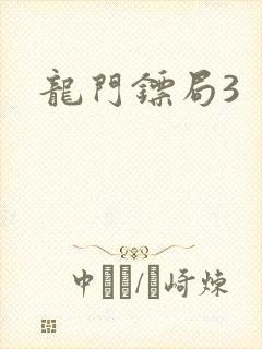 龙门镖局3