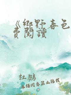 《乡野春色》免费阅读