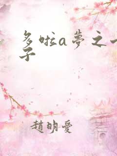 多啦a梦之七小子