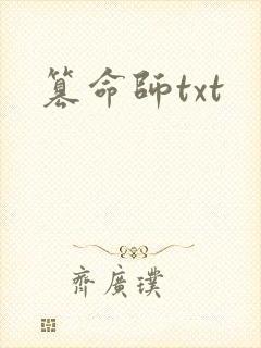 篡命师txt