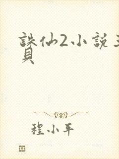 诛仙2小说三西贝