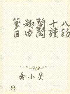 笔趣阁十八书屋自由阅读的小说