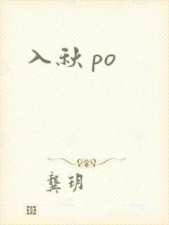 入秋 po
