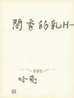 闺秀的乳H-知