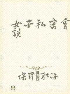 女子私密会所小说