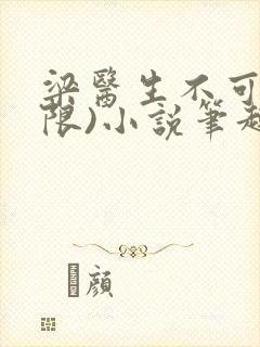 梁医生不可以(限)小说笔趣阁