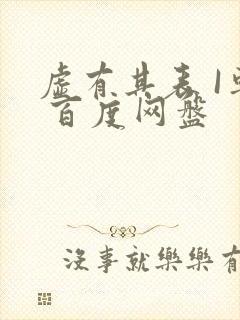 虚有其表 I车 百度网盘